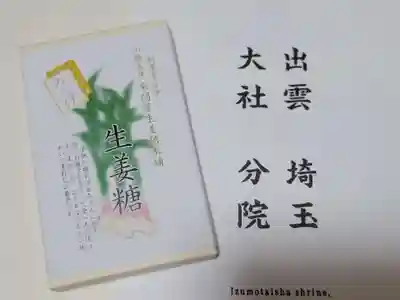 出雲大社埼玉分院の授与品その他