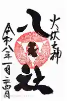 陶山神社の御朱印