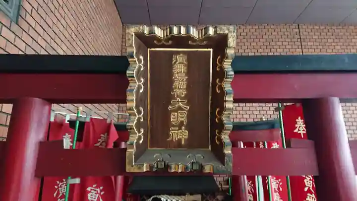 演舞場稲荷大明神のその他建物