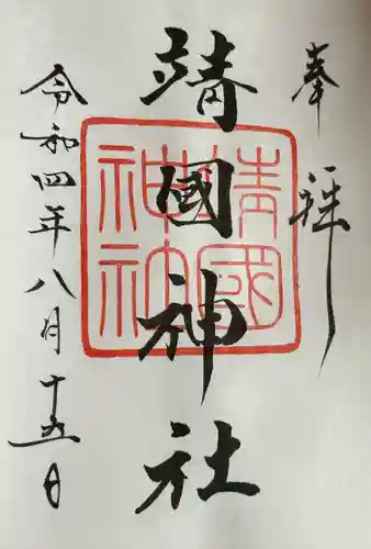 靖國神社の御朱印