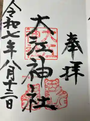 大江神社の御朱印