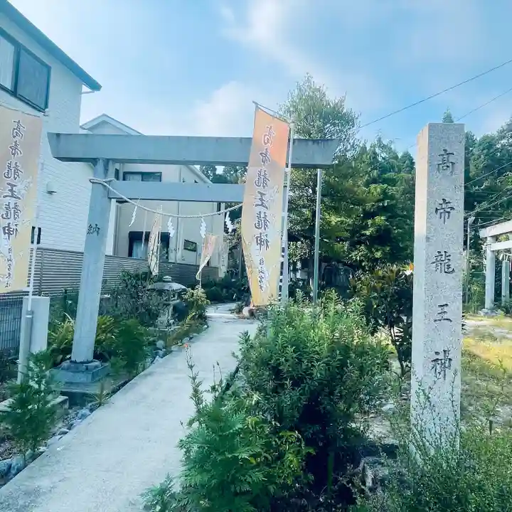 髙帝龍王龍神社(白山宮末社)(愛知県)