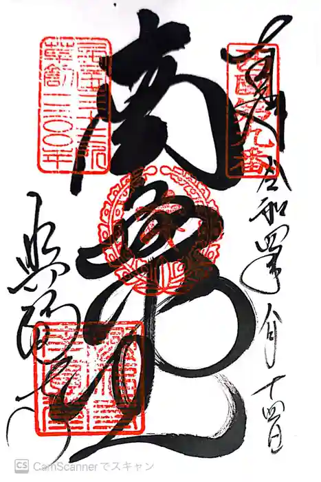 興福寺 南円堂の御朱印