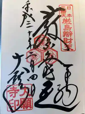 大願寺(広島県)