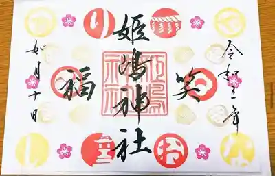 節分の御朱印👹