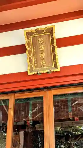 柏諏訪神社のその他建物