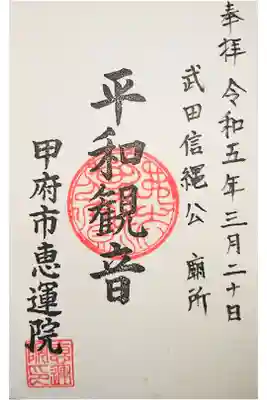 恵運院の御朱印