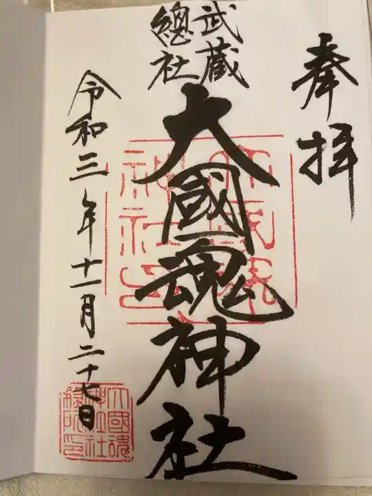 大國魂神社の御朱印