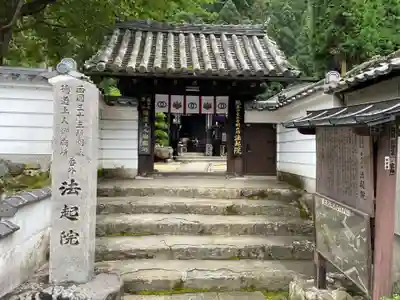 法起院(奈良県)