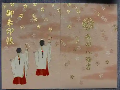 鶴岡八幡宮の御朱印帳