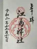 江島神社の御朱印