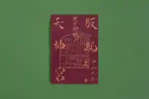 足の神様 服部天神宮の御朱印 2024年08月07日(水)〜(2024年08月09日(金) 13時46分15秒投稿)