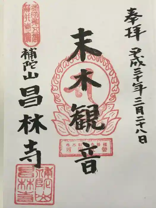 昌林寺の御朱印