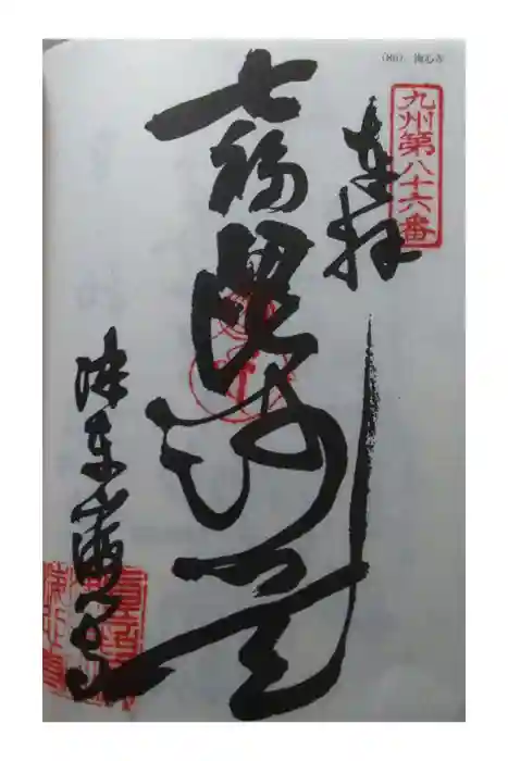 海心寺の御朱印