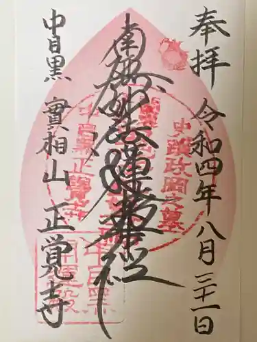 正覚寺の御朱印