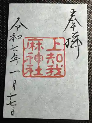 上知我麻神社(熱田神宮摂社)(愛知県)