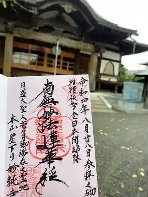 妙純寺の御朱印
