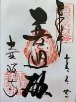 南法華寺(壷阪寺)の御朱印