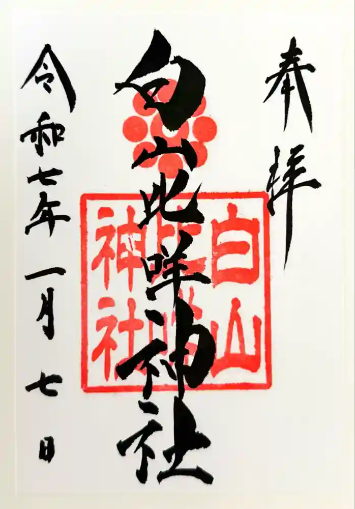 白山比咩神社の御朱印