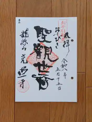 光照寺の御朱印 2026年05月