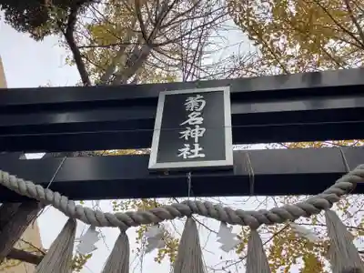 菊名神社のその他建物