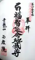 西教院の御朱印