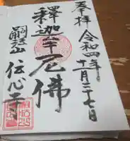 傳心寺の御朱印