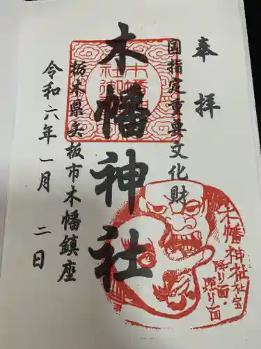 木幡神社(栃木県)