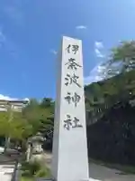伊奈波神社(岐阜県)