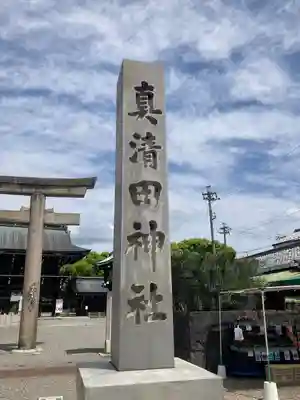 真清田神社のその他建物