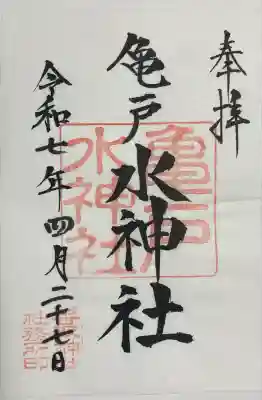 亀戸水神社(東京都)