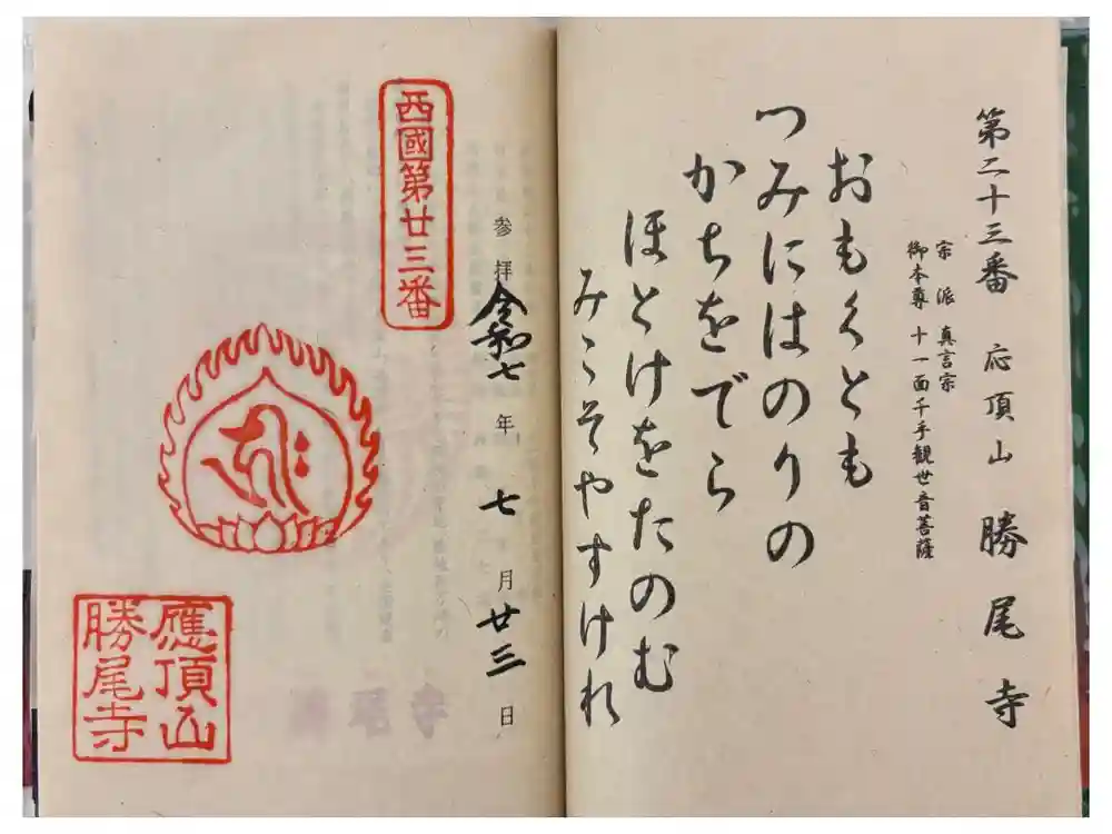 勝尾寺の御朱印