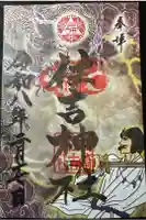 福崎住吉神社の御朱印