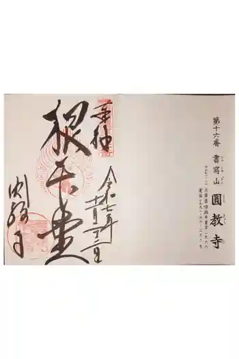 圓教寺の御朱印 2025年11月