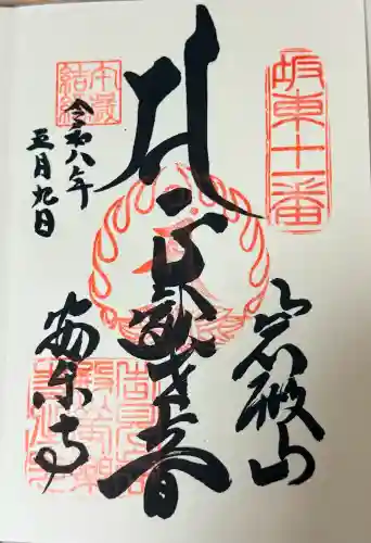 岩殿山安楽寺（吉見観音）の御朱印