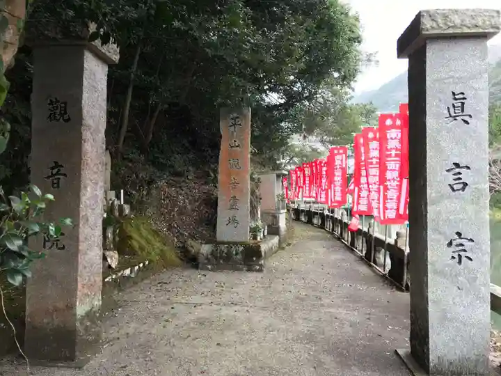 平山観音院(福岡県)