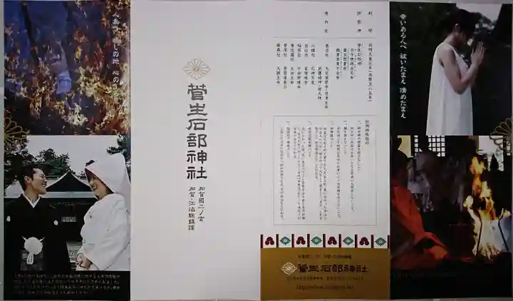 菅生石部神社の授与品その他