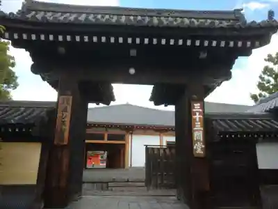 蓮華王院(三十三間堂)の山門・神門