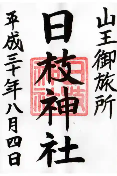 日本橋日枝神社の御朱印