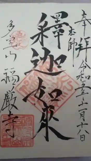 福厳寺の御朱印 2023年11月