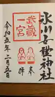 氷川女體神社の御朱印