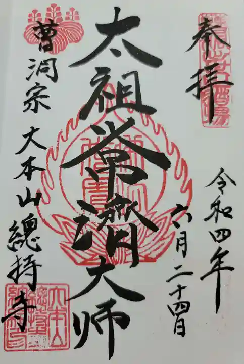 総持寺の御朱印