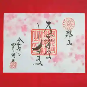 阿邪訶根神社(福島県) 2025年04月01日(火)〜(2025年03月29日(土) 20時40分24秒投稿)