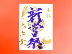 横浜御嶽神社の御朱印 2024年11月01日(金)〜(2024年10月30日(水) 17時49分23秒投稿)