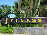 ほしいも神社(茨城県)