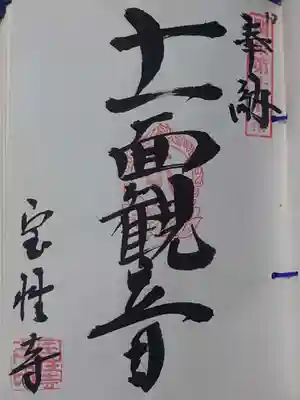 宝性寺(栃木県)