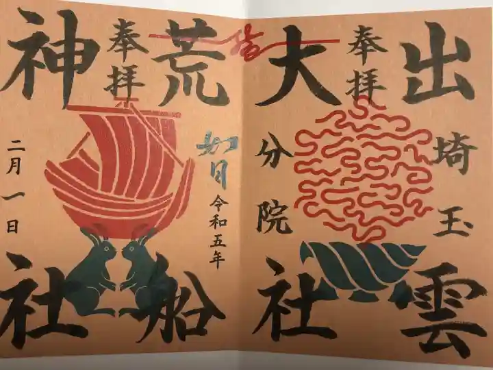 出雲大社埼玉分院(埼玉県)