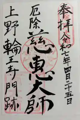 輪王寺両大師堂(寛永寺輪王殿)の御朱印