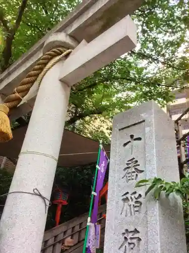 十番稲荷神社(東京都)