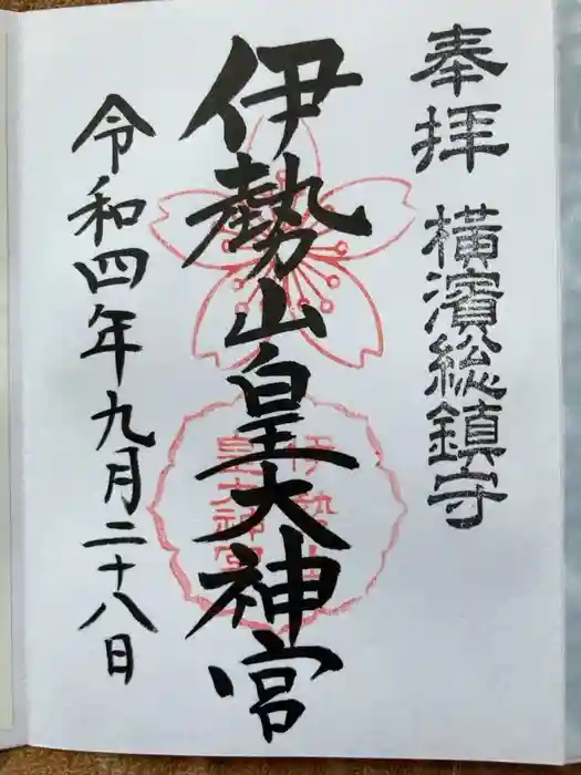 伊勢山皇大神宮の御朱印